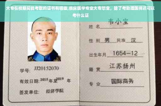 大专在校期间能考取的证书有哪些,临床医学专业大专毕业，除了考助理医师还可以考什么证