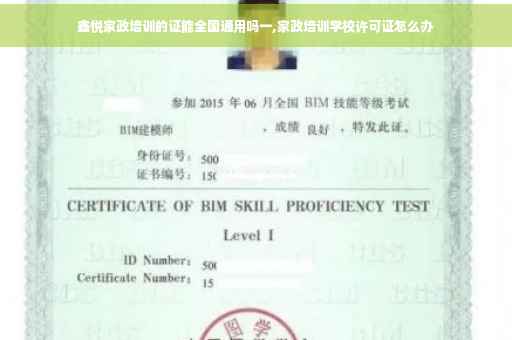 鑫悦家政培训的证能全国通用吗一,家政培训学校许可证怎么办