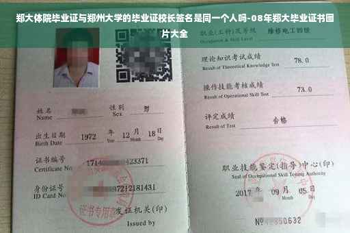 郑大体院毕业证与郑州大学的毕业证校长签名是同一个人吗-08年郑大毕业证书图片大全