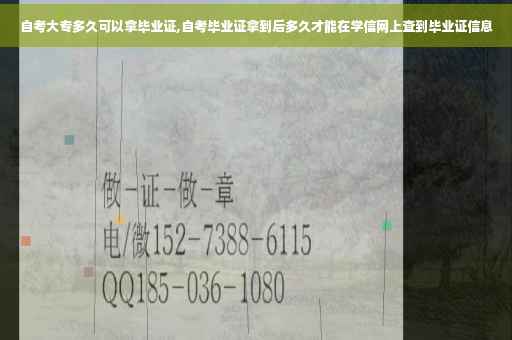 自考大专多久可以拿毕业证,自考毕业证拿到后多久才能在学信网上查到毕业证信息