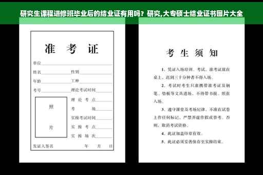 研究生课程进修班毕业后的结业证有用吗？研究,大专硕士结业证书图片大全