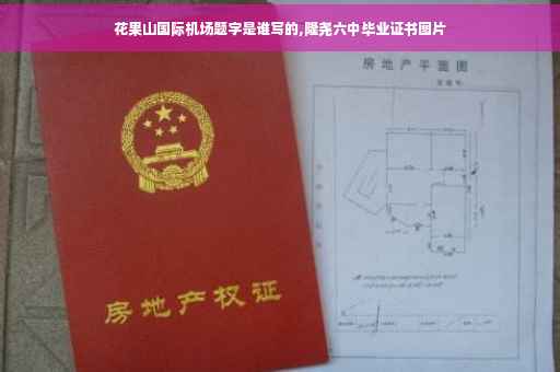 花果山国际机场题字是谁写的,隆尧六中毕业证书图片