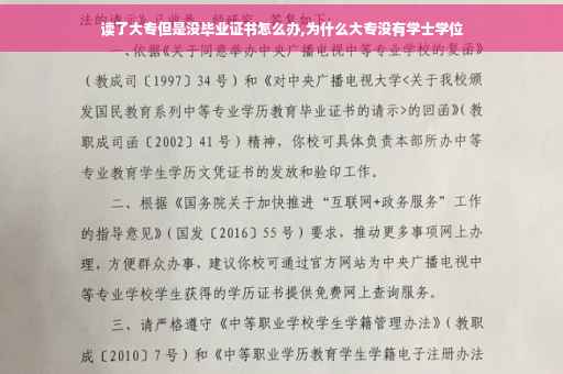 读了大专但是没毕业证书怎么办,为什么大专没有学士学位