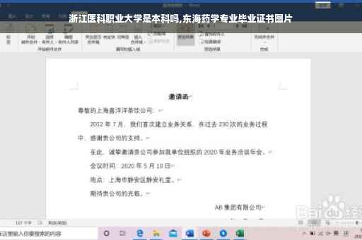 浙江医科职业大学是本科吗,东海药学专业毕业证书图片