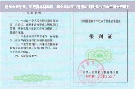 我是大专毕业，想取得本科学历、学士学位证书有哪些途径,怎么搞全日制大专证书