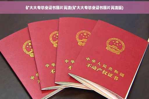 矿大大专毕业证书图片高清(矿大大专毕业证书图片高清版)