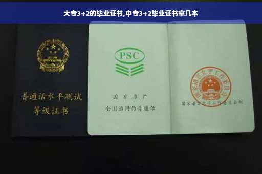 大专3+2的毕业证书,中专3+2毕业证书拿几本