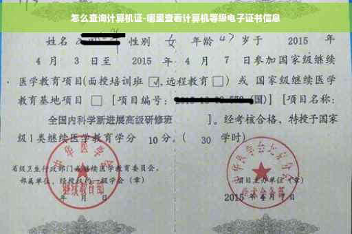 怎么查询计算机证-哪里查看计算机等级电子证书信息