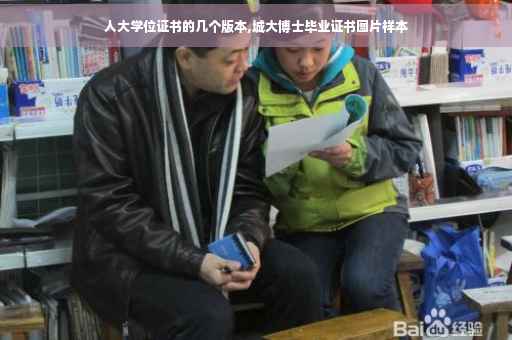 人大学位证书的几个版本,城大博士毕业证书图片样本