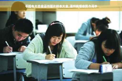 平阳电大毕业证书图片样本大全,温州有哪些民办高中