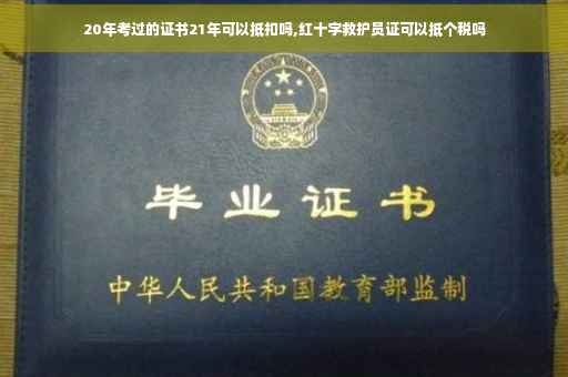 20年考过的证书21年可以抵扣吗,红十字救护员证可以抵个税吗