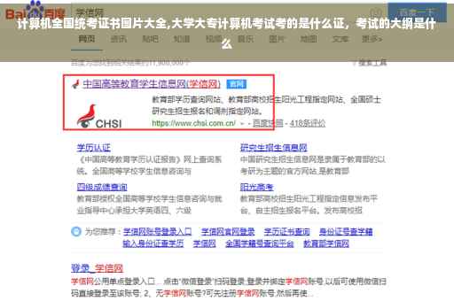 计算机全国统考证书图片大全,大学大专计算机考试考的是什么证，考试的大纲是什么
