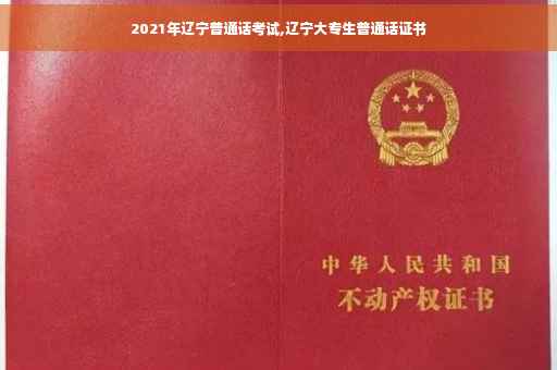 2021年辽宁普通话考试,辽宁大专生普通话证书