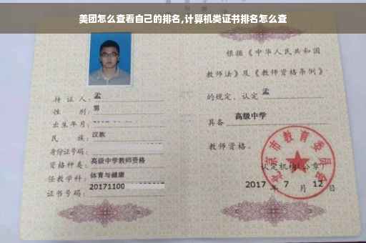 美团怎么查看自己的排名,计算机类证书排名怎么查