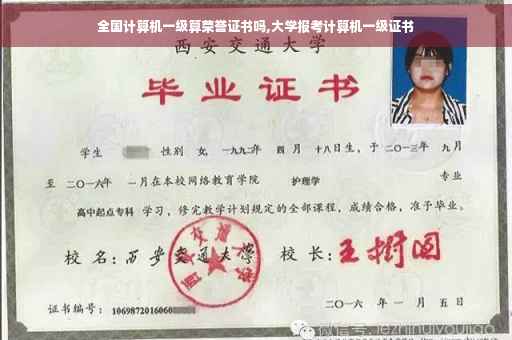 全国计算机一级算荣誉证书吗,大学报考计算机一级证书