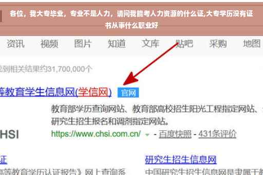 各位，我大专毕业，专业不是人力，请问我能考人力资源的什么证,大专学历没有证书从事什么职业好