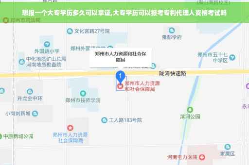 想报一个大专学历多久可以拿证,大专学历可以报考专利代理人资格考试吗