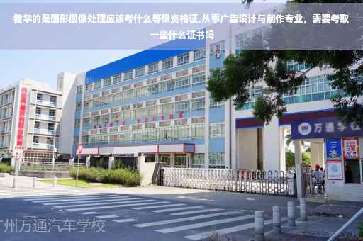 我学的是图形图像处理应该考什么等级资格证,从事广告设计与制作专业，需要考取一些什么证书吗
