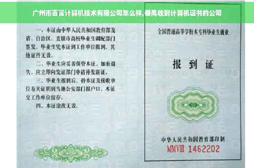 广州市百富计算机技术有限公司怎么样,番禺收到计算机证书的公司