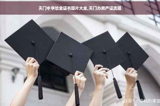 天门中学毕业证书图片大全,天门办房产证流程