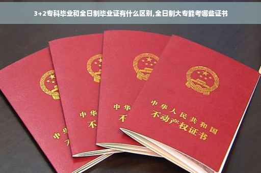 3+2专科毕业和全日制毕业证有什么区别,全日制大专能考哪些证书