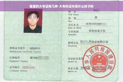 我国的大专证有几种-大专的证书是什么样子的 我国的大专证有几种-大专的证书是什么样子的