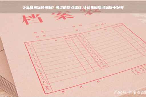 计算机三级好考吗？考过的给点建议,计算机国家四级好不好考