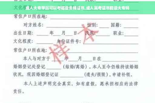 成人大专学历可以考哪些资格证书,成人高考证书能读大专吗