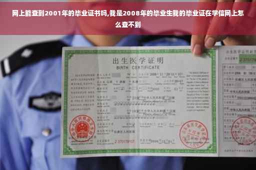 网上能查到2001年的毕业证书吗,我是2008年的毕业生我的毕业证在学信网上怎么查不到
