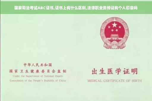 国家司法考试ABC证书,证书上有什么区别,法律职业资格证有个人印章吗