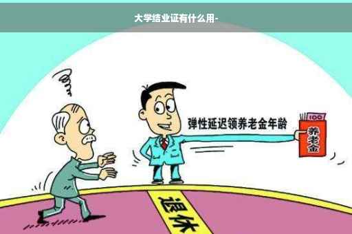大学结业证有什么用-