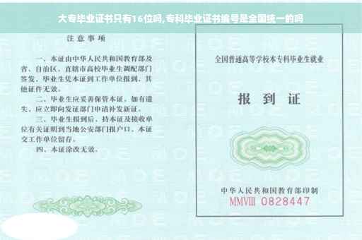 大专毕业证书只有16位吗,专科毕业证书编号是全国统一的吗