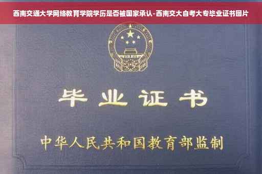 西南交通大学网络教育学院学历是否被国家承认-西南交大自考大专毕业证书图片