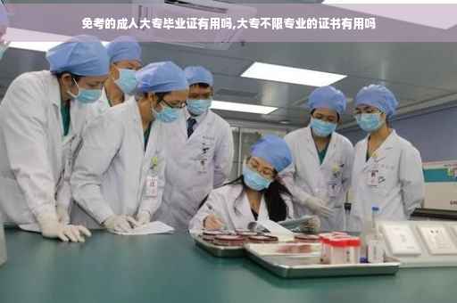 免考的成人大专毕业证有用吗,大专不限专业的证书有用吗