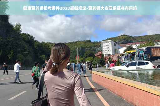 健康营养师报考条件2023最新规定-营养师大专四级证书有用吗