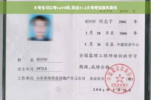 大专生可以考catti吗,司法3+2大专考试报名条件
