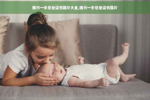 博兴一中毕业证书图片大全,博兴一中毕业证书图片