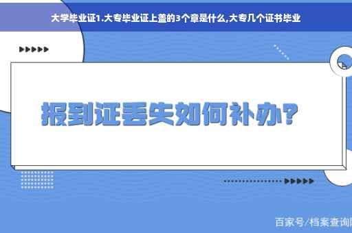 大学毕业证1.大专毕业证上盖的3个章是什么,大专几个证书毕业