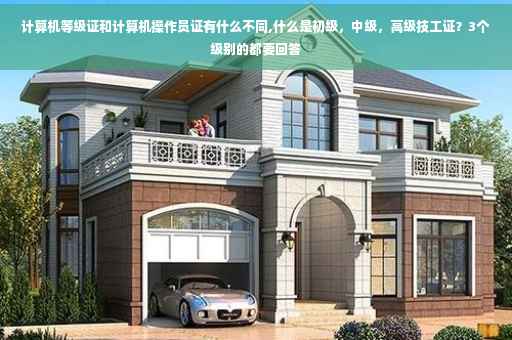 计算机等级证和计算机操作员证有什么不同,什么是初级，中级，高级技工证？3个级别的都要回答