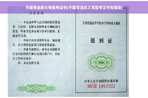 不限专业的大专报考证书(不限专业的大专报考证书有哪些)