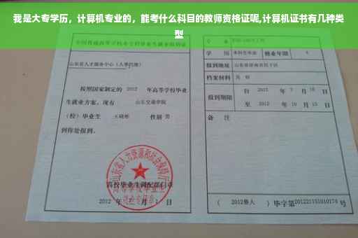 我是大专学历，计算机专业的，能考什么科目的教师资格证呢,计算机证书有几种类型