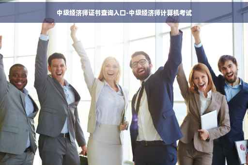 中级经济师证书查询入口-中级经济师计算机考试