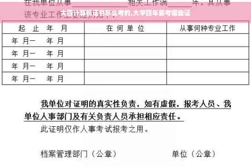 大四计算机证书怎么考的,大学四年要考哪些证