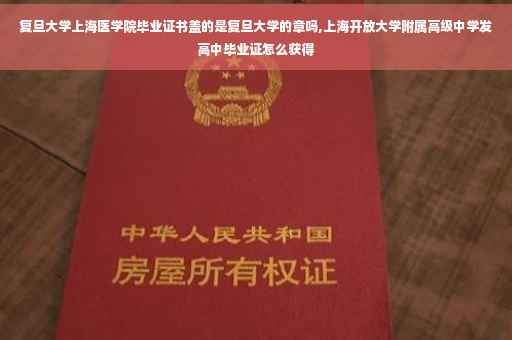 复旦大学上海医学院毕业证书盖的是复旦大学的章吗,上海开放大学附属高级中学发高中毕业证怎么获得