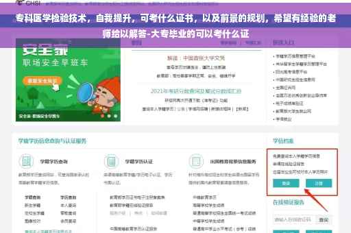 专科医学检验技术，自我提升，可考什么证书，以及前景的规划，希望有经验的老师给以解答-大专毕业的可以考什么证