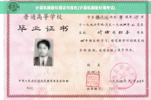 计算机图像处理证书报名(计算机图像处理考试)