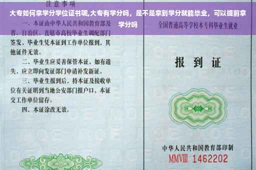 大专如何拿学分学位证书呢,大专有学分吗，是不是拿到学分就能毕业，可以提前拿学分吗