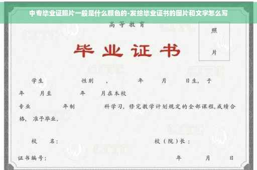 中专毕业证照片一般是什么颜色的-发给毕业证书的图片和文字怎么写