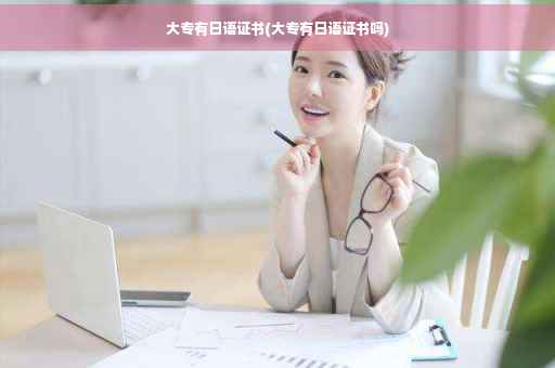 大专有日语证书(大专有日语证书吗)