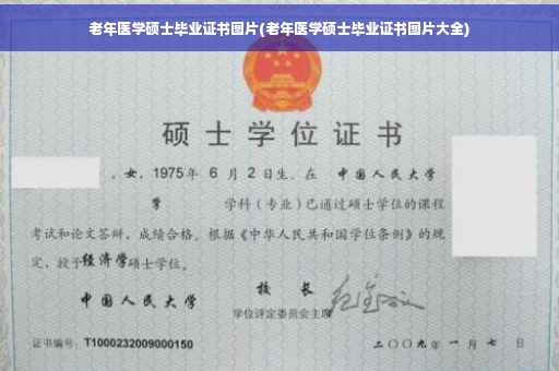 老年医学硕士毕业证书图片(老年医学硕士毕业证书图片大全)